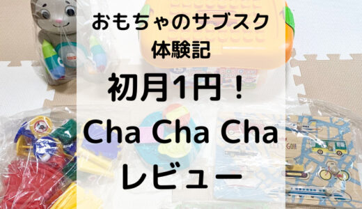 初月1円だけじゃない！ChaChaCha(チャチャチャ)の特徴やメリット・デメリット【おもちゃのサブスク】
