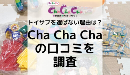 Cha Cha Chaの口コミを紹介！”初月1円”以外の魅力は？トイサブ！にはない特徴も紹介